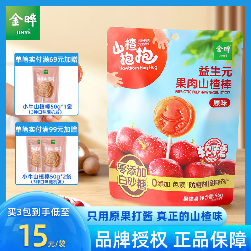 抱抱山楂金晔宝宝零食