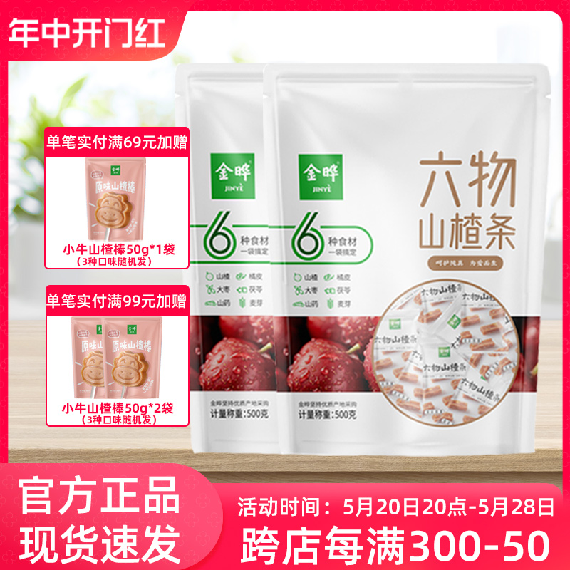 金晔山楂条橘皮六味零食儿童