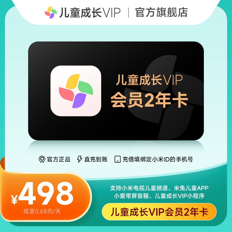 【官方授权】小米儿童成长VIP会员24个月小米TV电视儿童vip2年卡