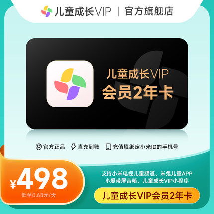 【官方授权】小米儿童成长VIP会员24个月小米TV电视儿童vip2年卡