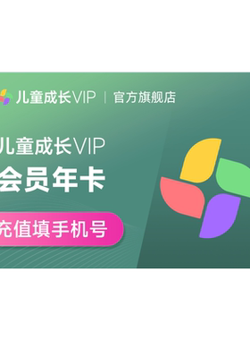 【官方授权】小米儿童成长VIP会员12个月小米TV电视儿童vip