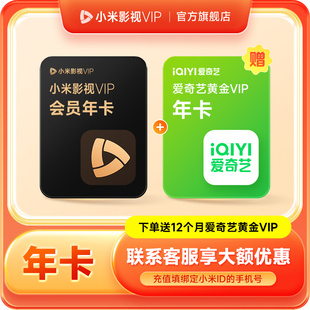 小米影视VIP会员12个月小米电视TV会员年 赠送爱奇艺黄金年卡