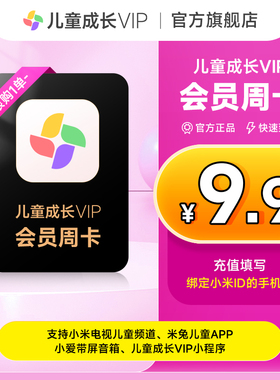 小米儿童成长VIP会员7天周卡 小米电视儿童VIP会员 直充填手机