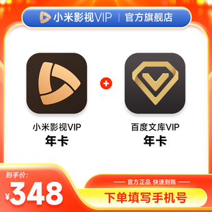填手机号 小米电视vip12个月 小米影视VIP会员年卡 百度文库年卡