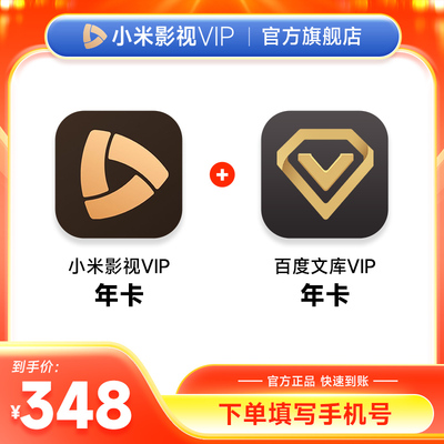 小米影视VIP会员年卡+百度文库年卡 小米电视vip12个月 填手机号