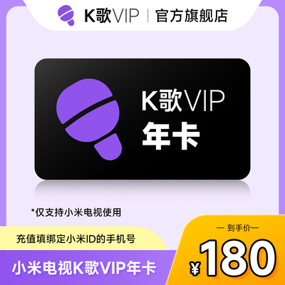 【官方授权】小米电视K歌会员年卡k歌vip12个月vip唱歌会员