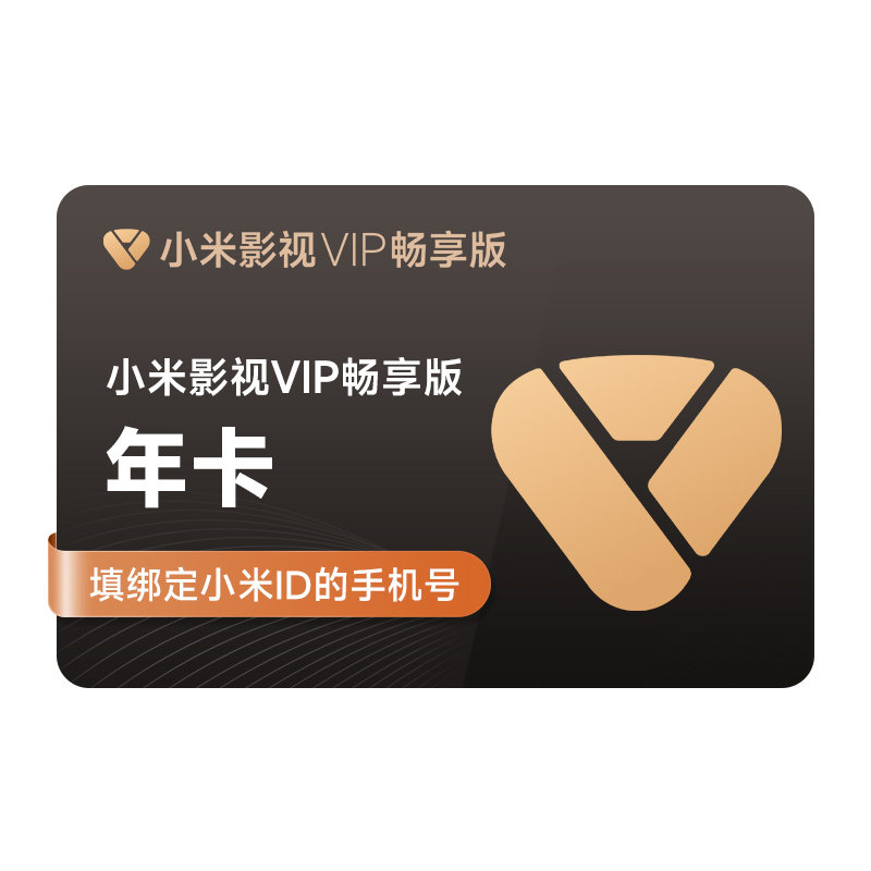 【赠送爱奇艺黄金vip年卡】小米影视VIP畅享版会员12个月小米电视