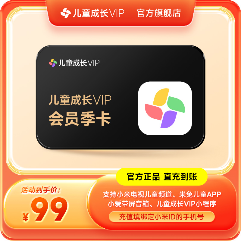 小米儿童成长VIP会员3个月季卡 儿童会员儿童VIP电视会员填手机