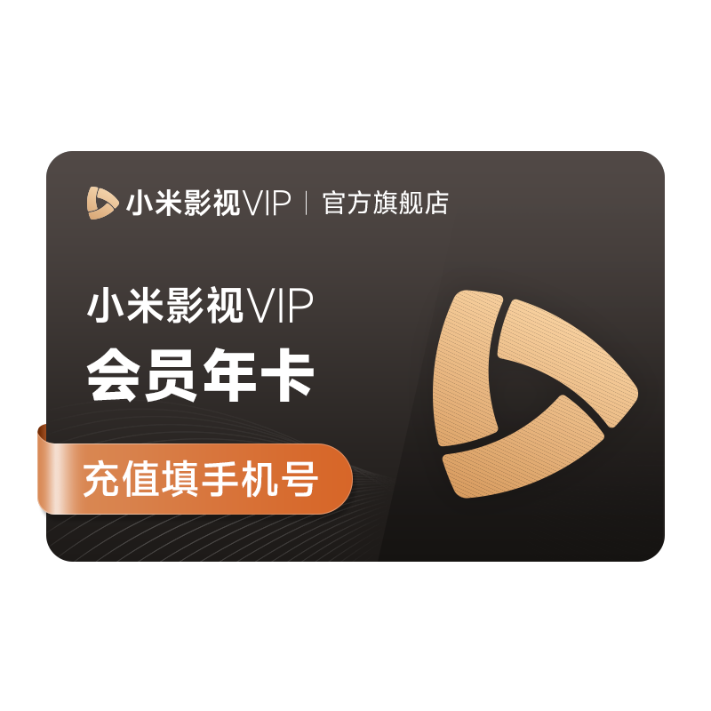 【赠送爱奇艺黄金年卡】小米影视VIP会员12个月小米电视TV会员年