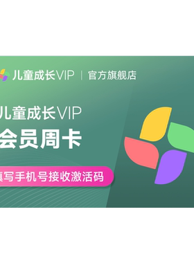 小米儿童成长VIP会员7天周卡 小米电视儿童VIP会员 直充填手机