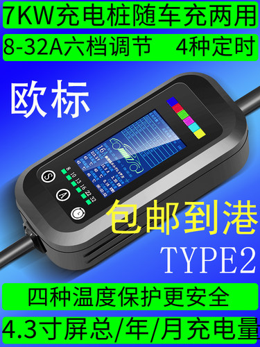 赛维珈7kw32a大彩屏便携充随车充