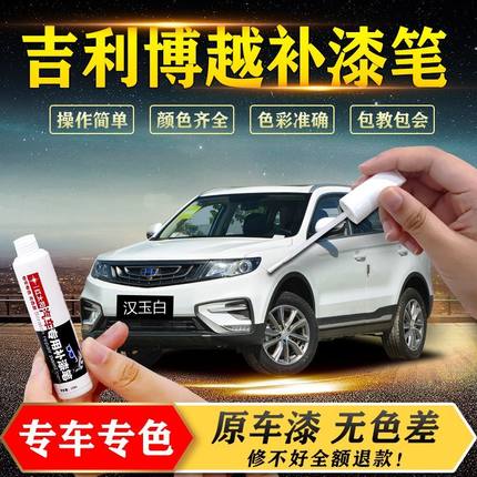 吉利博越补漆笔汽车专用汉玉白白色车漆划痕刮痕修复补漆神器油漆