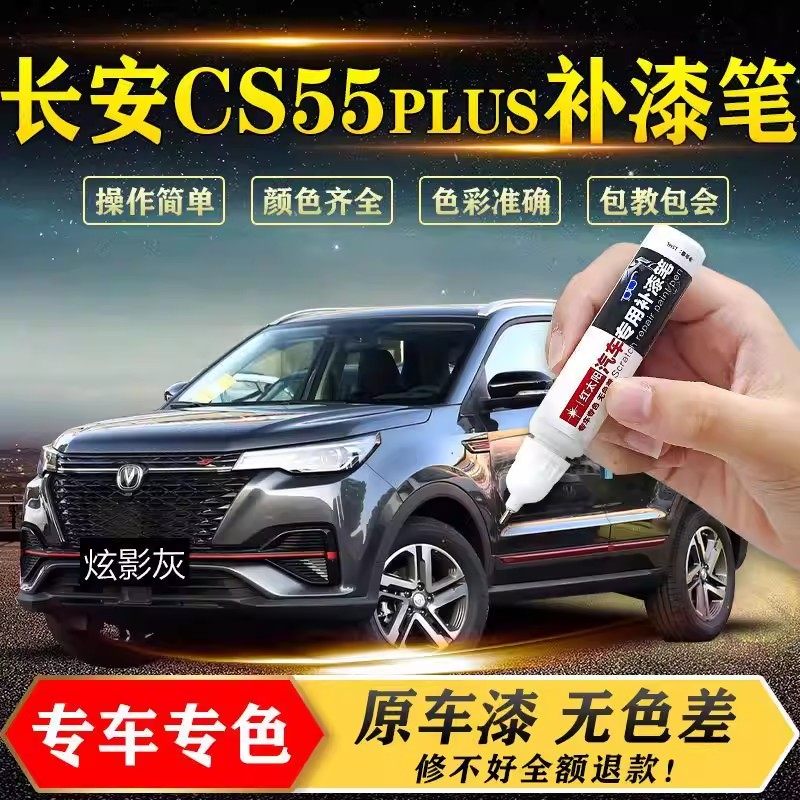 长安CS15-CS55.PLUS补漆笔汽车专用去痕车漆划痕刮痕修复去痕神器,汽车零部件/养护/美容/维保,补漆笔,淘宝优惠券,粉丝福利购,淘宝优惠卷