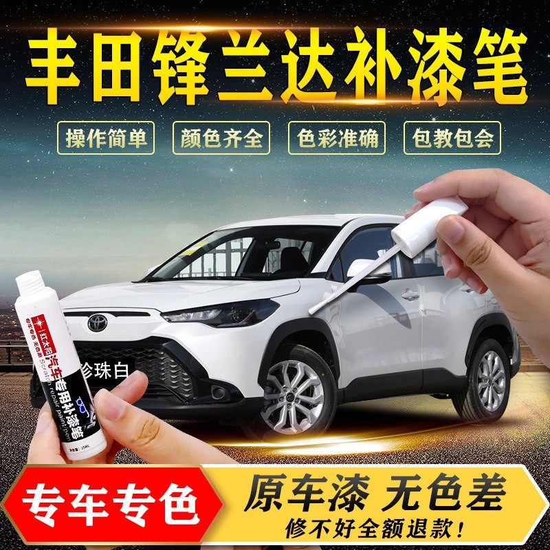 丰田锋兰达专用汽车补漆笔珍珠白原厂车漆面划痕修复神器防锈油漆,汽车零部件/养护/美容/维保,补漆笔,淘宝优惠券,粉丝福利购,淘宝优惠卷