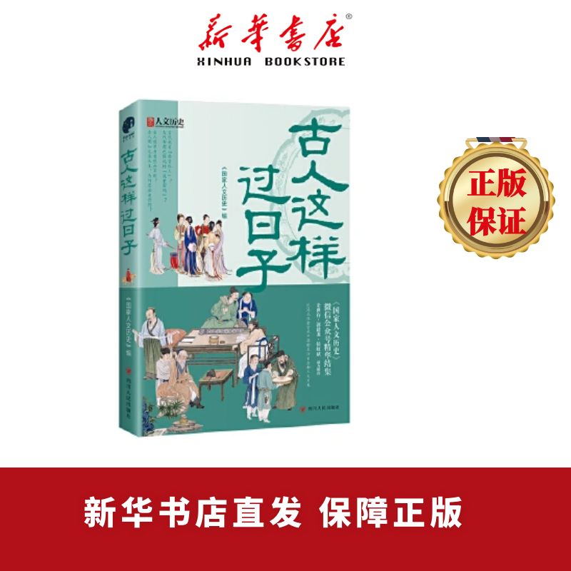 古人这样过日子  （数百万粉丝、新榜具有收藏价值公众号“国家人文历史”人气文章精选，余世存、郭建龙、侯虹斌鼎力推荐！）