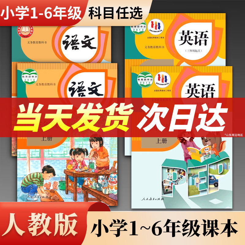 小学课本一年级二年级三年级四年级五年级六三年级上册下册语文数学英语书课本教材全套人教版