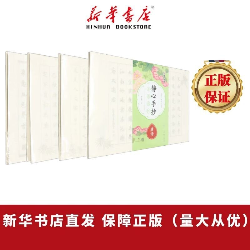 新华书店正版图书静心手抄小楷