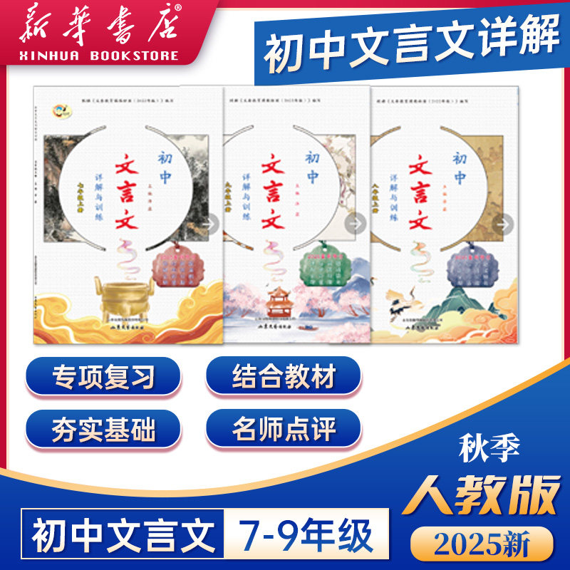 【新华书店】2025年秋季新版 初中文言文（7-9年级上册）课堂同步 初中语文 六三制,书籍/杂志/报纸,小学教辅,淘宝优惠券,粉丝福利购,淘宝优惠卷