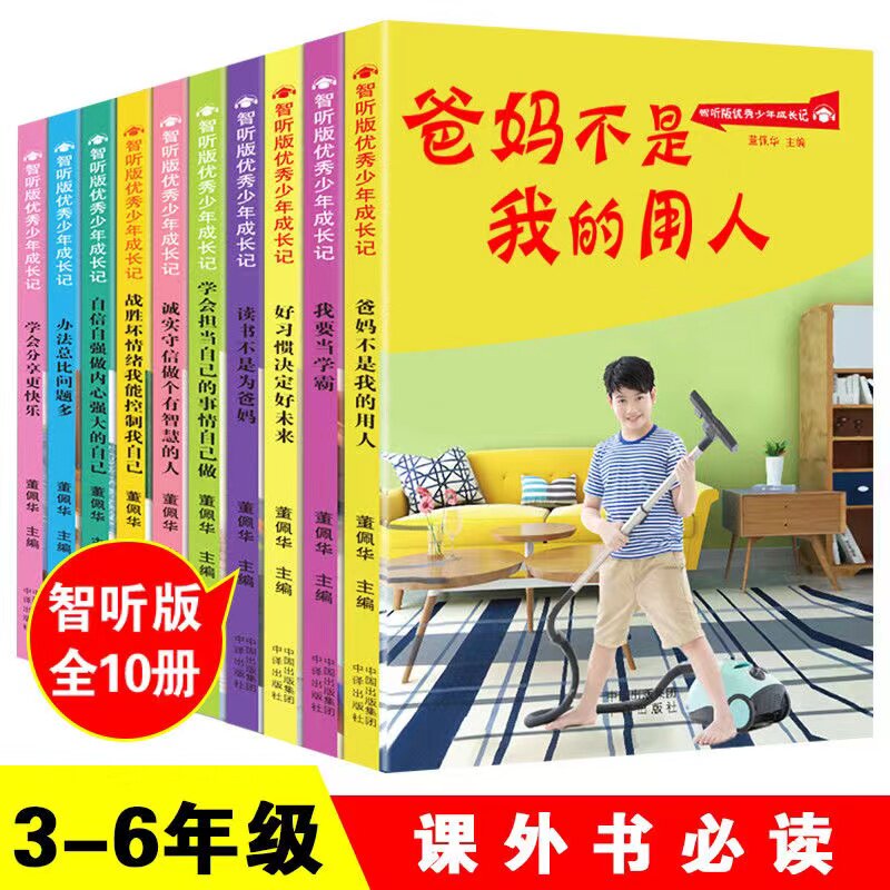 适用小学生三四五六年级78910岁必读课外书正版书目智听版全十册爸妈不是我的佣人原版全集董佩华老师编童读物 拒绝唐氏综合症画风