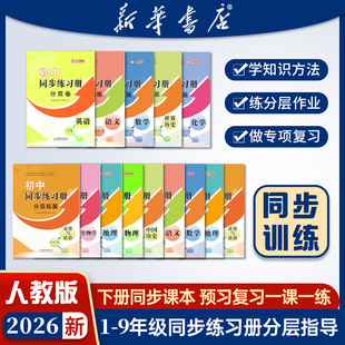 新版 2026春季 同步练习册分层指导课堂同步一课一练单元 检测语文数学英语 一二三四五六七八九年级中小学生使用 人教版 新华正版