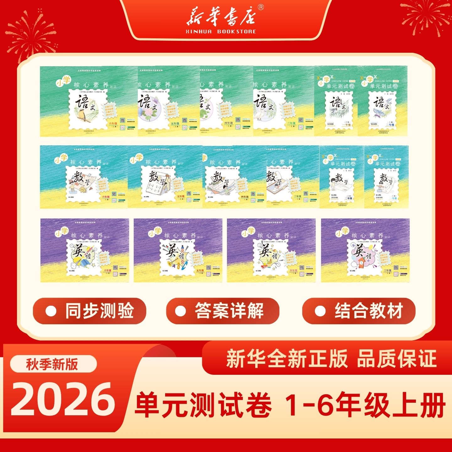 【新华正版】2026年秋季学期新版 山东文艺出版社小学单元测试卷  语文（上册）配统编版（正常卷）