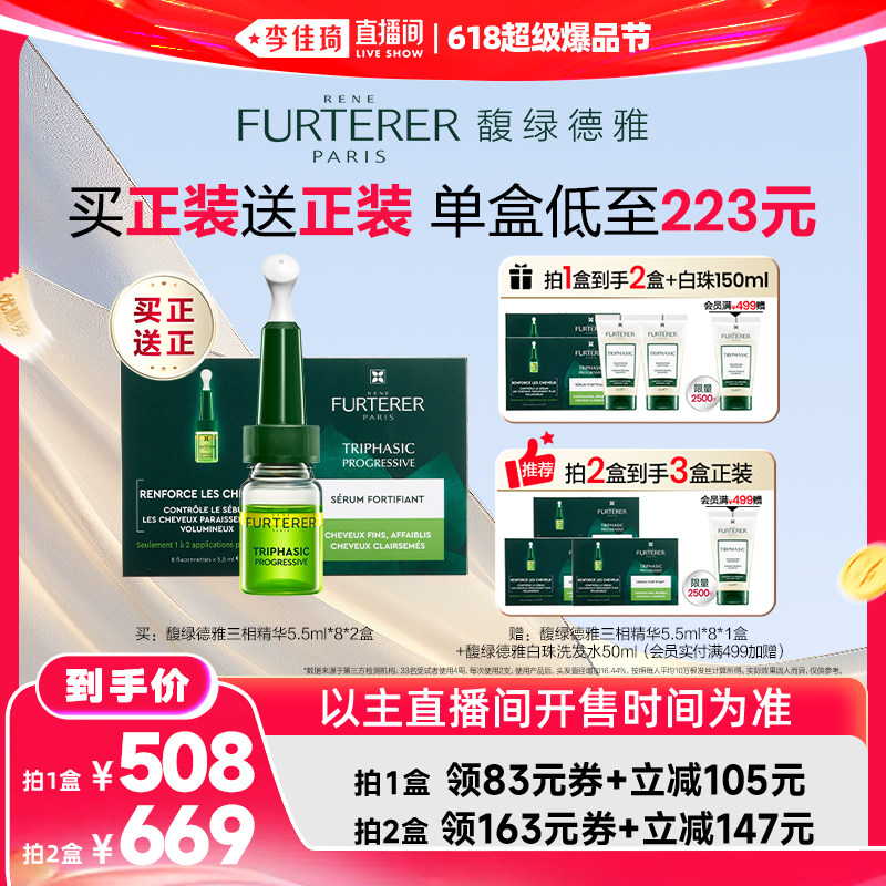 【李佳琦直播间618超级尾款日】馥绿德雅三相防脱精华液防掉发