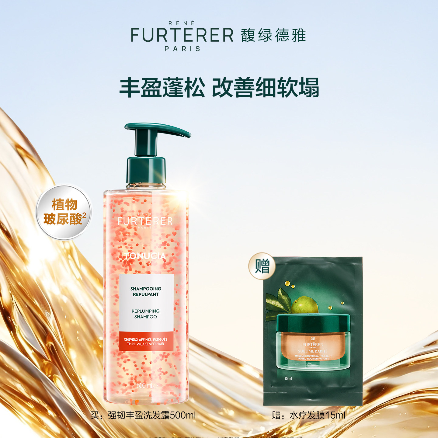 馥绿德雅强韧丰盈细软扁塌洗发水