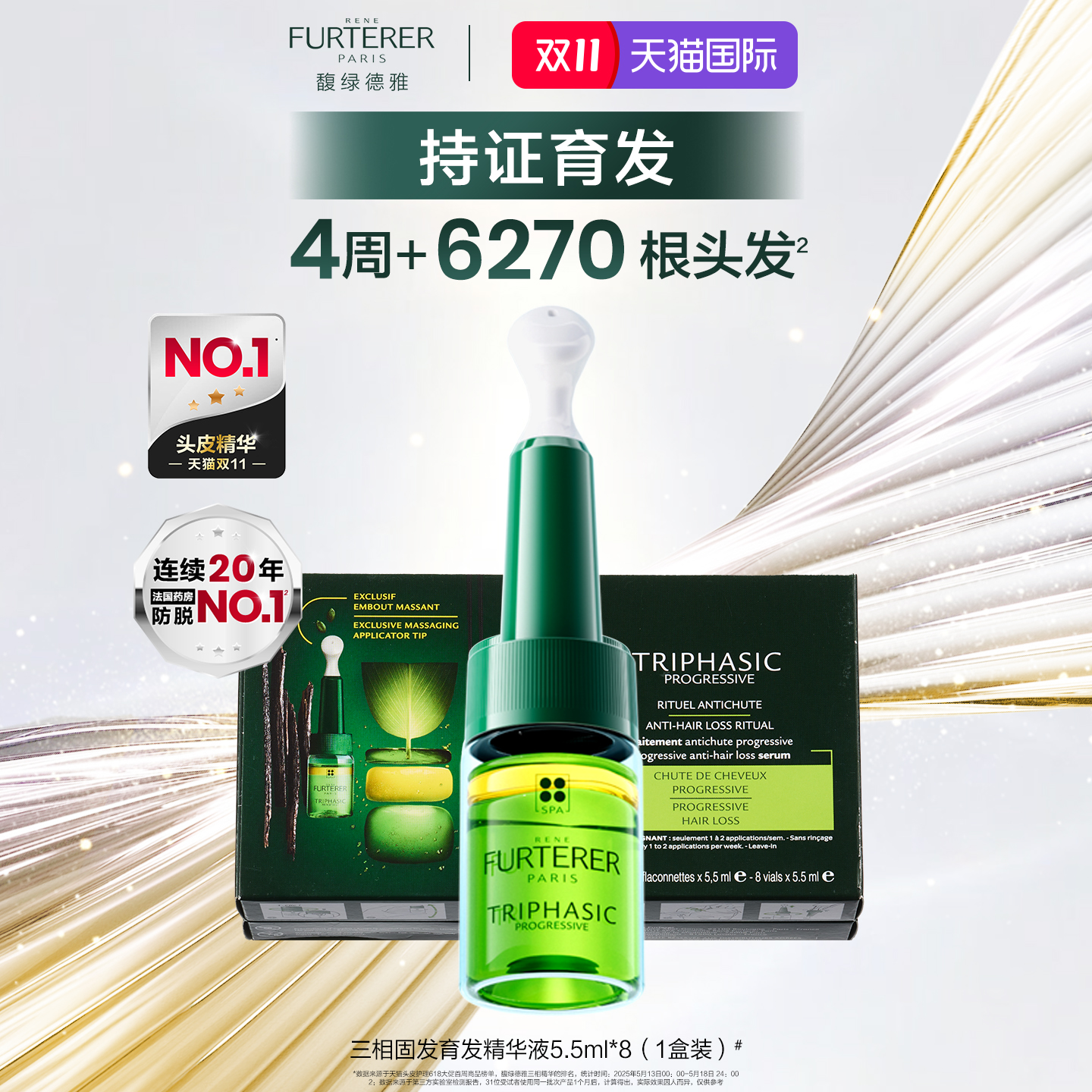 【双11立抢】馥绿德雅三相防脱固发育发精华液控油蓬松去油