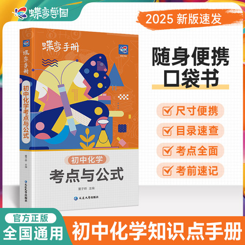 2026蝶变学园必备化学口袋书