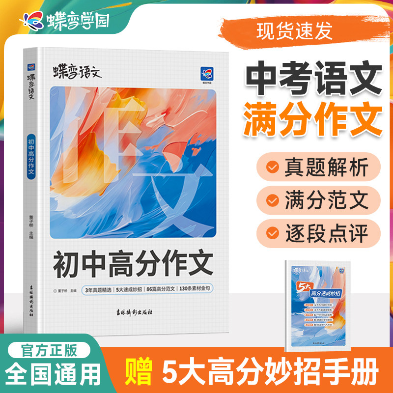 2027蝶变初中语文高分作文初中语文专项训练辅导精选范文真题解读名师点评必备指导书籍 中考写作指导资料作文素材积累必备