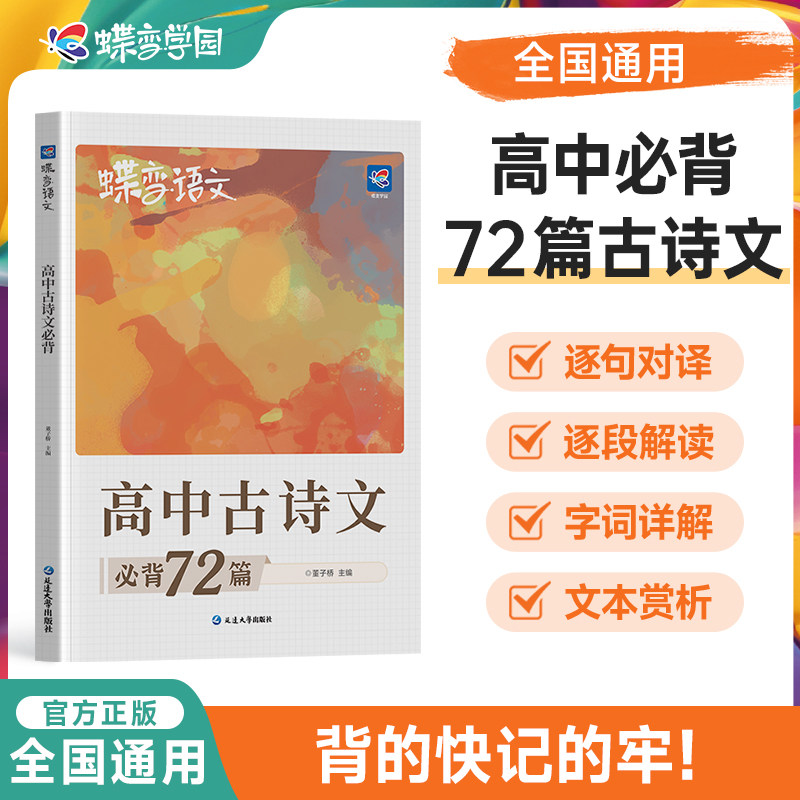 2026蝶变新高中必背古诗文72篇高考必背古诗文古诗词理解性默写古代文化常识高考语文必备新课标教辅资料书晨读晚练小本文言文