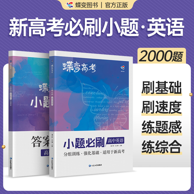 蝶变系列2024高考小题必刷高中英语2000基础题专项训练高考英语小题狂做狂练一轮模拟高考复习题资料高一高二高三适用中学教辅书 书籍/杂志/报纸 中学教辅 原图主图