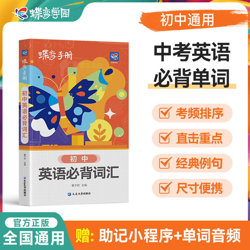 2027蝶变初中英语口袋书 扫码听音频掌中宝便捷核心考点晨读晚背基础知识初一初二初三速查速记学习资料教辅必背知识点预习