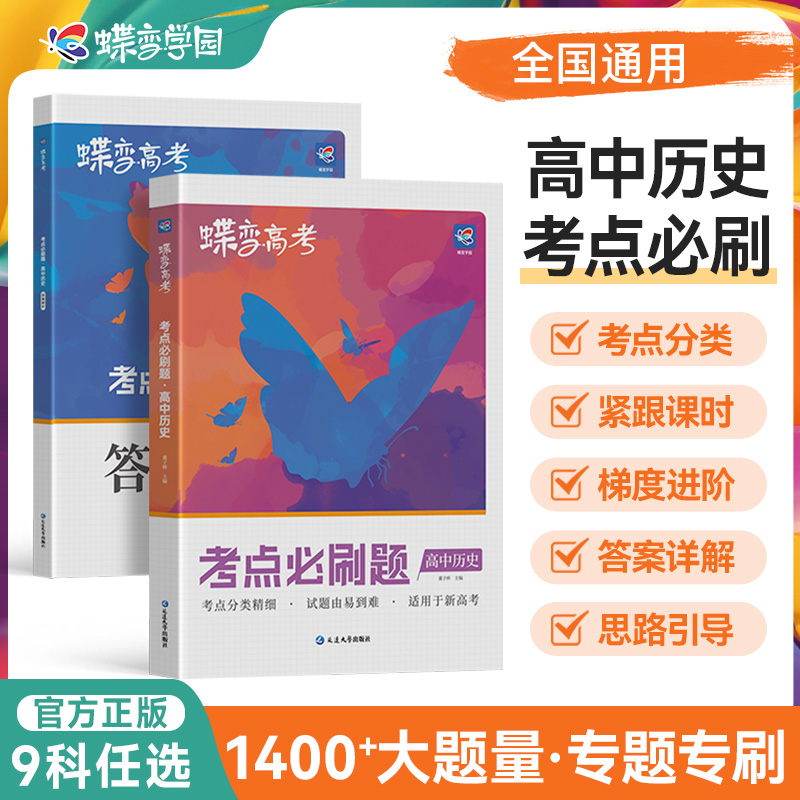 2026蝶变学园高考蝶变必刷题历史