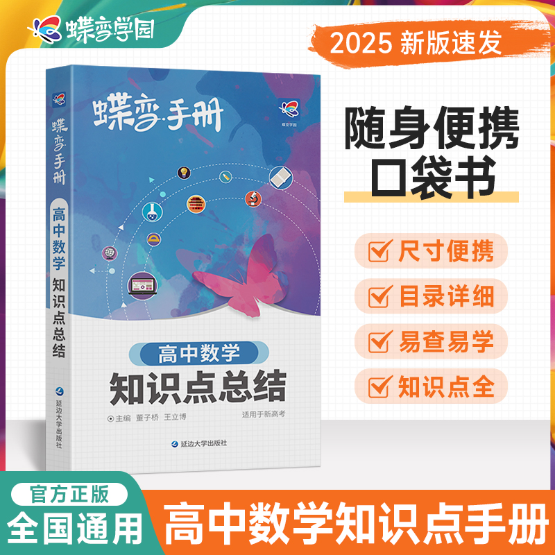 2025新版蝶变高考口袋书