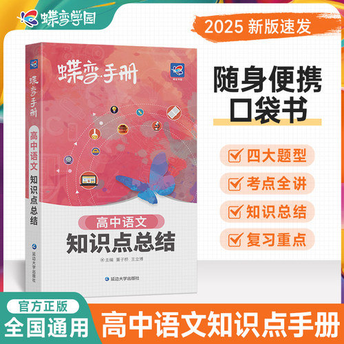 2025新版蝶变高考口袋书