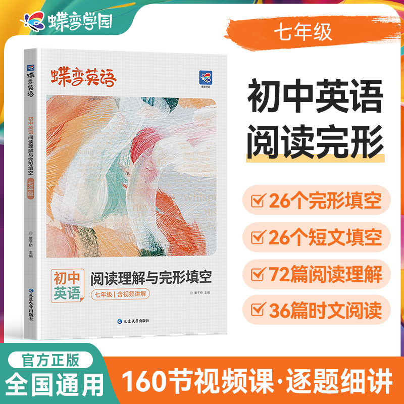 蝶变学园阅读理解与完形填空专项