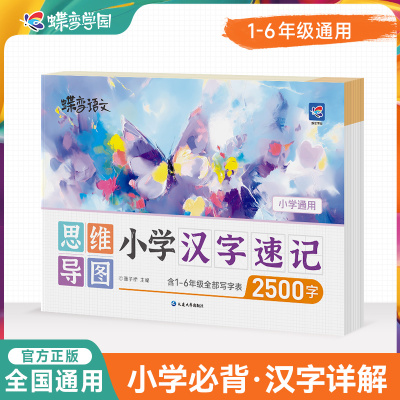 2026蝶变小学语文小学生思维导图速记汉字生字开花偏旁部首组合识字书结构组词形近字小学生语文1-6年级速记汉字2500生字预习