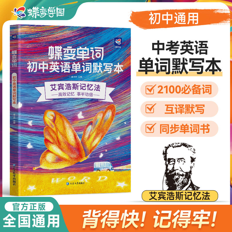 蝶变初中通用默写本轻松背