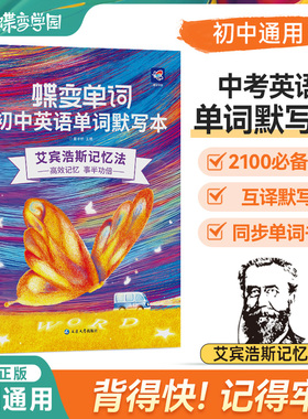 2026蝶变初中英语单默写本 艾宾浩斯英语单词本英汉互译初中1500背单词神器初一二三七八九年级中考英语词汇听读神器高频词汇