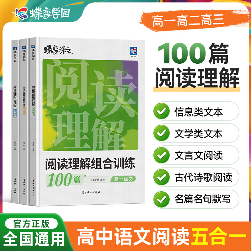2027蝶变高中语文阅读训练五合一高一二三语文阅读理解蝶变学园官方旗舰店正品语文专项训练高考语文阅读理解专项训练教辅书