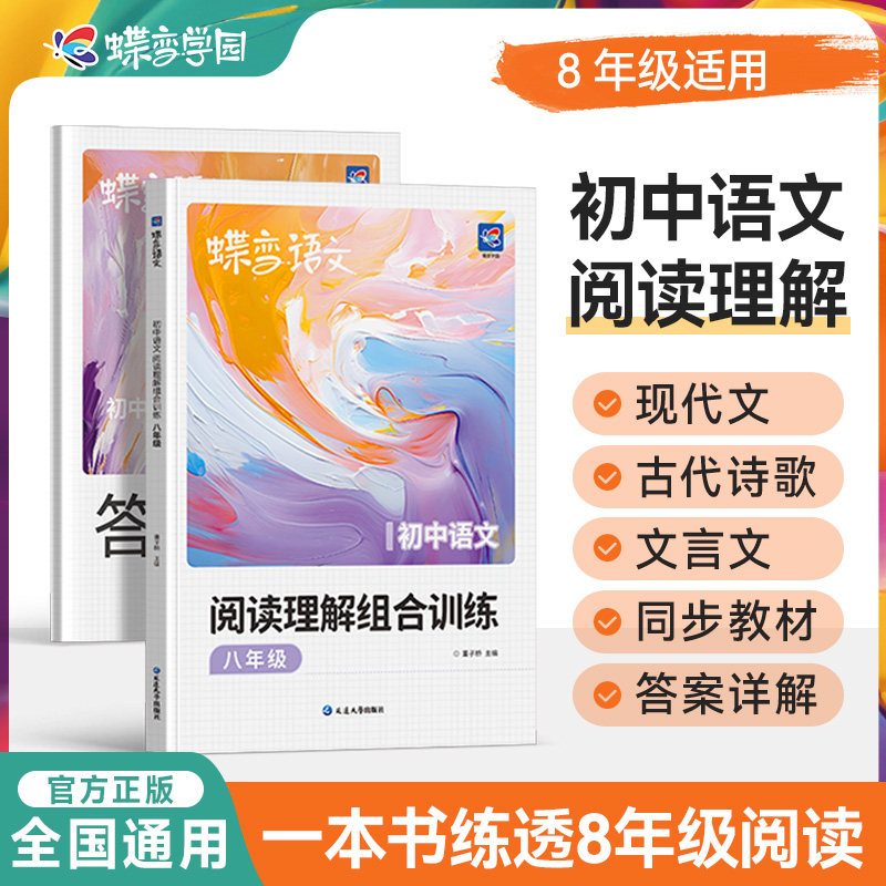 蝶变学园初中二年级语文专项训练 现代文 文言文 古代诗歌 八年级阅读训练一本通 全国通用紧扣考点 答案解析