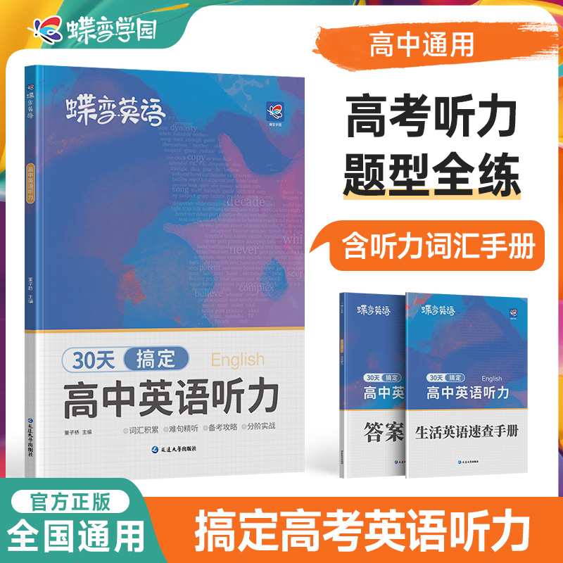 2025暑假高中英语听力理解蝶变英语高考专项听力训练高一高二高三新高考总复习教辅资料模拟试题真题复习题练习册在线听力音频课