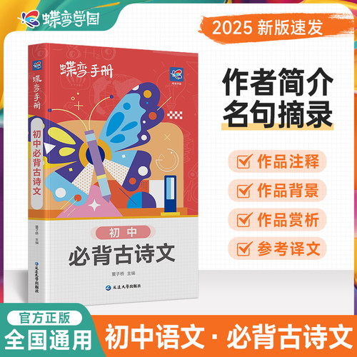 2026蝶变学园语文古诗文口袋书