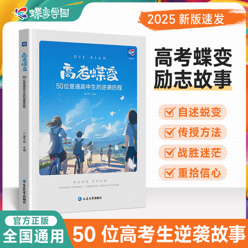 高考蝶变高中生必读逆袭案例