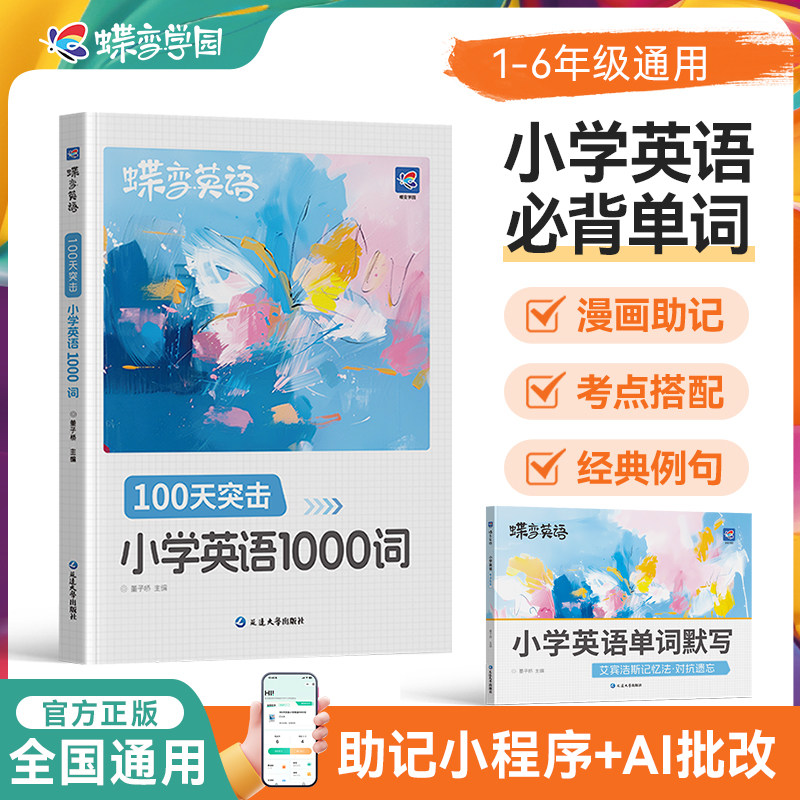 2027蝶变小学生每日10个英语必背单词小学一二三四五六年级英语单词汇总表词汇速记强化训练你得这样背单词记背神器艾宾浩斯记忆法
