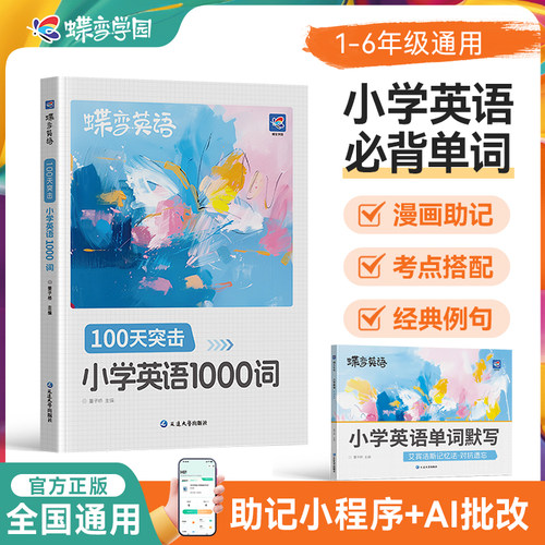 2027蝶变小学生每日10个英语必背单词小学一二三四五六年级英语单词汇总表词汇速记强化训练你得这样背单词记背神器艾宾浩斯记忆法