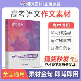 高中语文专项训练辅导精选议论文记叙文技巧必备万能指导书籍 2024版 蝶变作文素材高考版 2024语文真题满分范文选 高中作文资料