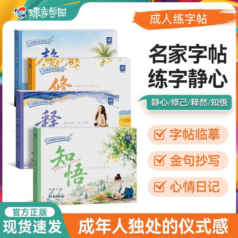 蝶变学园心情日记字帖静心修己释然知悟 成人女生描摹手抄多模块练字本 四款主题不重复治愈解压文艺练字帖