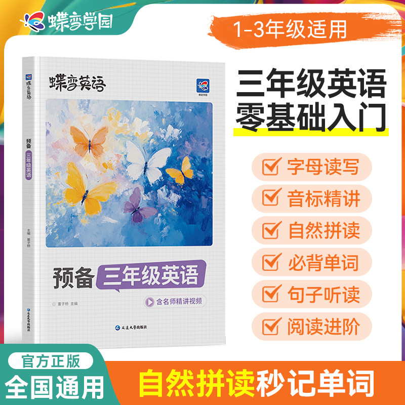 蝶变学园2026小学预备三年级英语小学生预习必背英语学习资料三年级英语视频课假期预习提前学习必备资料